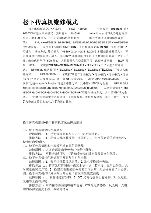 松下传真机维修模式