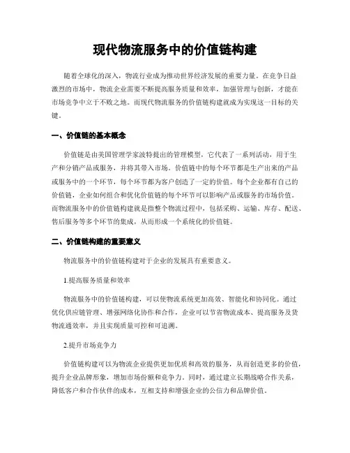 现代物流服务中的价值链构建