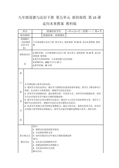 九年级道德与法治下册第五单元新的旅程第15课走向未来教案教科版