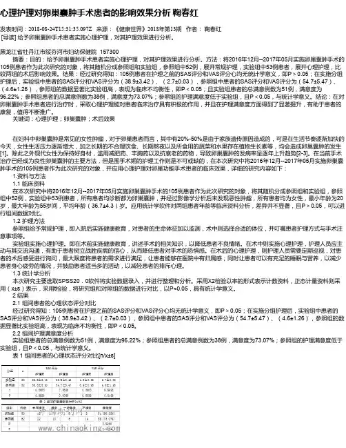 心理护理对卵巢囊肿手术患者的影响效果分析 鞠春红