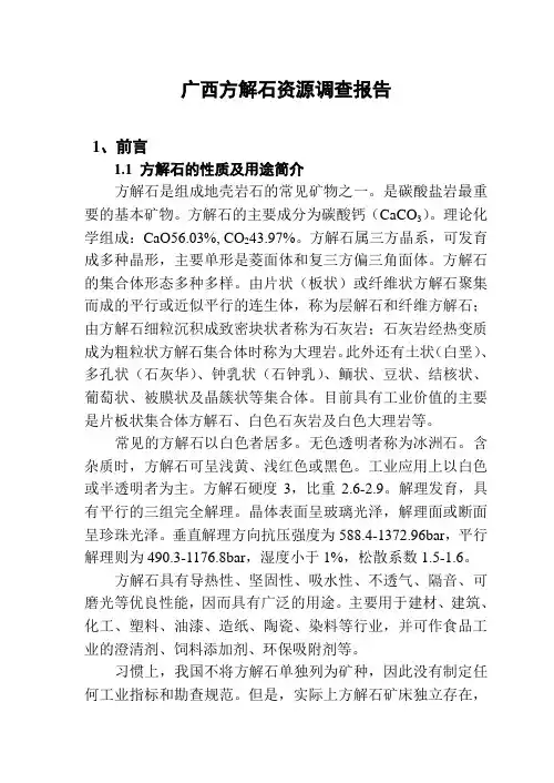 广西方解石矿资源调查报告