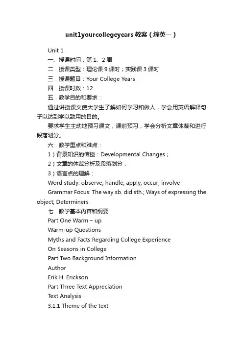 unit1yourcollegeyears教案（综英一）