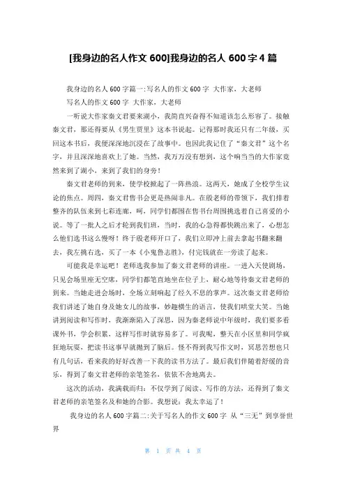 [我身边的名人作文600]我身边的名人600字4篇