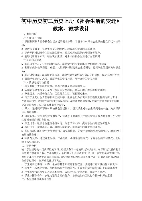 初中历史初二历史上册《社会生活的变迁》教案、教学设计