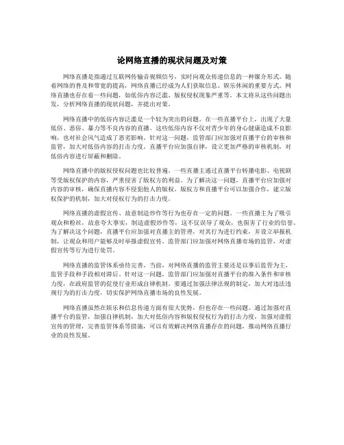 论网络直播的现状问题及对策