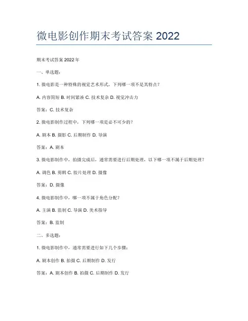 微电影创作期末考试答案2022