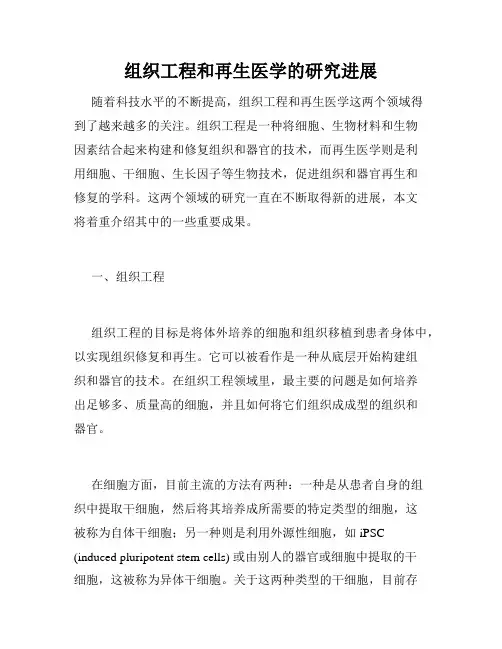 组织工程和再生医学的研究进展