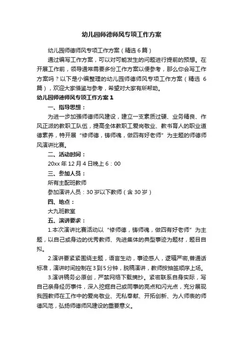 幼儿园师德师风专项工作方案