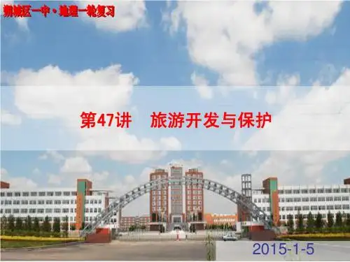 2015年高考地理一轮复习 第47讲 旅游地理④