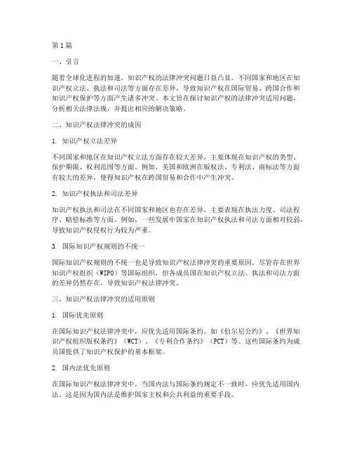 知识产权的法律冲突适用(2篇)