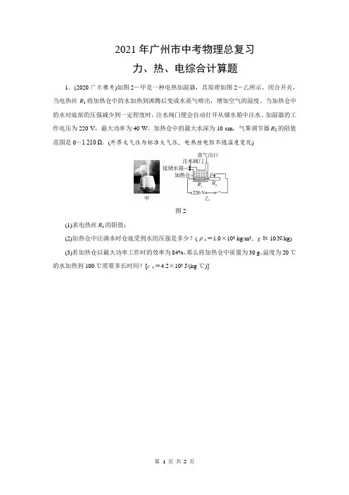 2021年广州市中考物理总复习：力、热、电综合计算题(附答案)