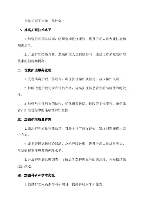 医院护理下半年工作计划2