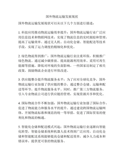 国外物流运输发展现状
