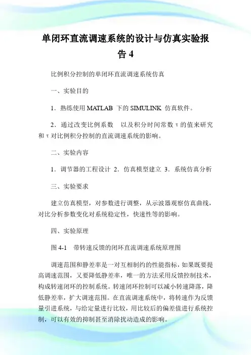 单闭环直流调速系统的设计与仿真实验报告4.doc