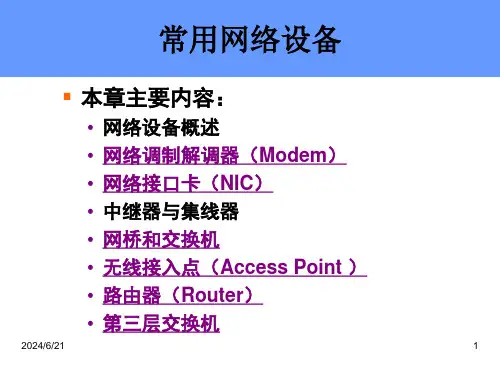 精选常用网络设备培训教材