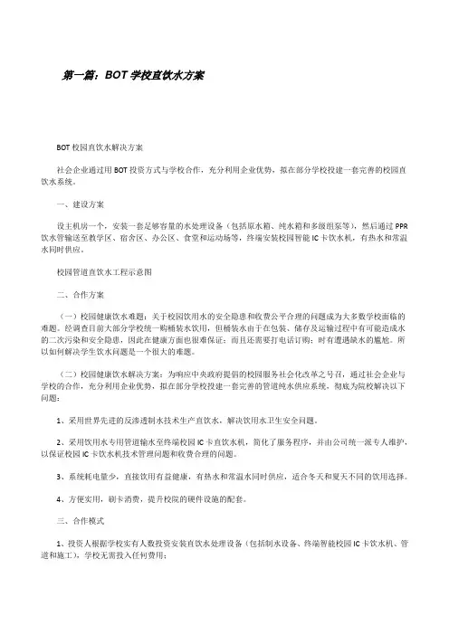 BOT学校直饮水方案[范文大全][修改版]
