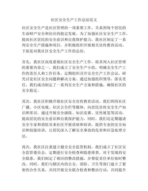 社区安全生产工作总结范文