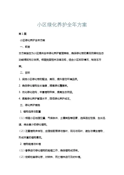 小区绿化养护全年方案