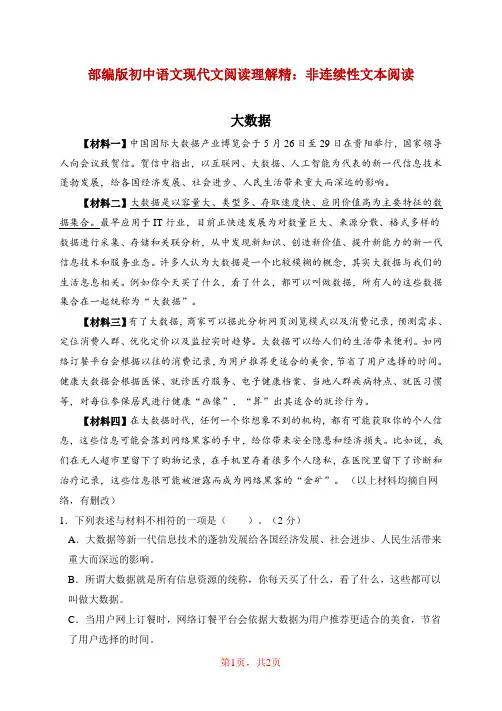 部编版初中语文 现代文阅读理解精选  非连续性文本阅读《大数据》(含答案)