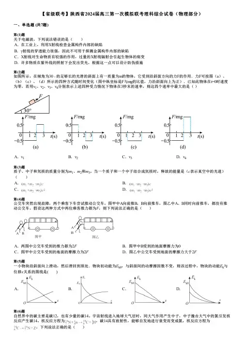 【省级联考】陕西省2024届高三第一次模拟联考理科综合试卷(物理部分)