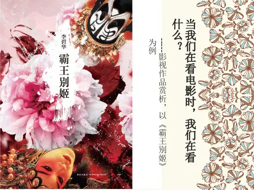 霸王别姬---电影视觉语言解读