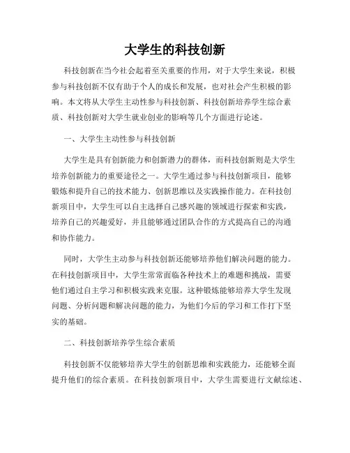 大学生的科技创新