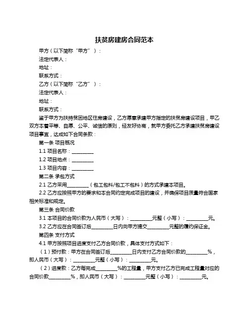 扶贫房建房合同范本