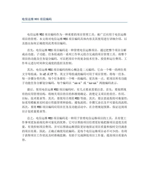 电信运维WBS项目编码