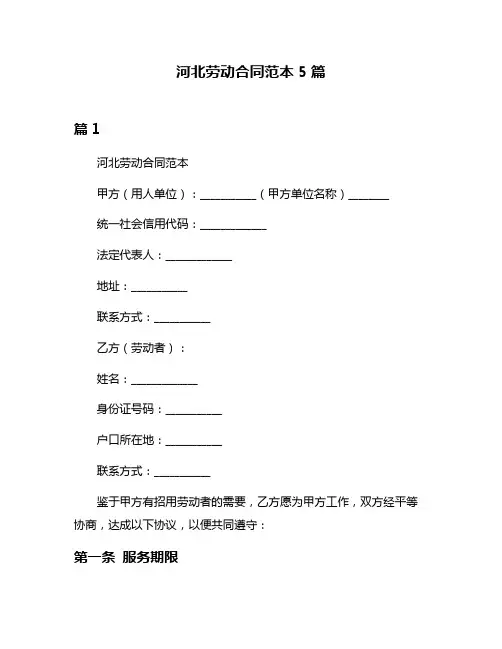 河北劳动合同范本5篇