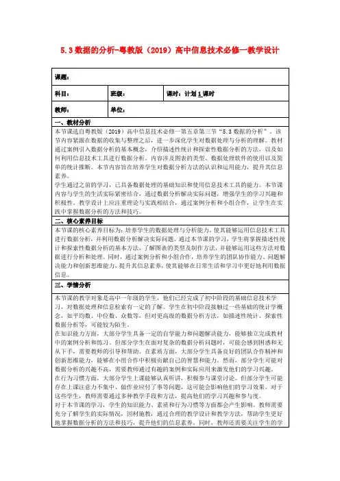 5.3数据的分析-粤教版(2019)高中信息技术必修一教学设计