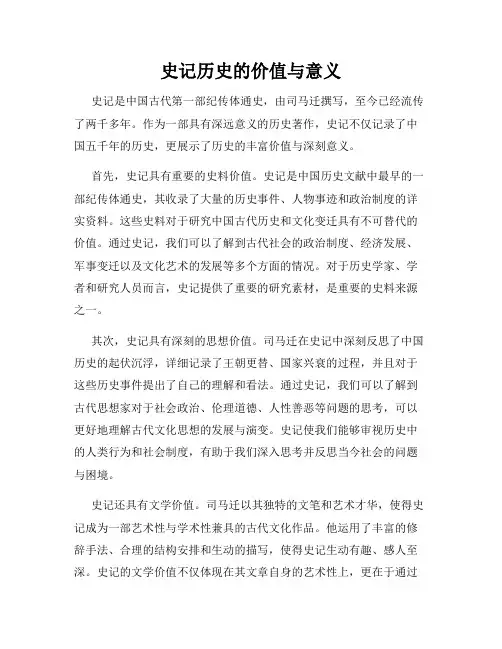 史记历史的价值与意义