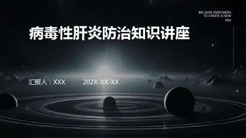 病毒性肝炎防治知识讲座