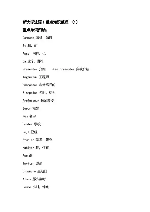 新大学法语1重点知识整理