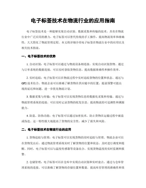 电子标签技术在物流行业的应用指南