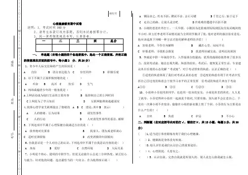 (完整版)心理健康教育期中试题