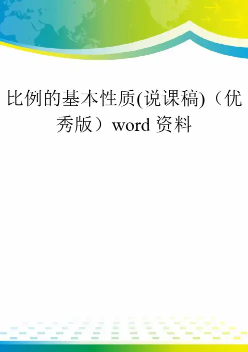 比例的基本性质(说课稿)(优秀版)word资料
