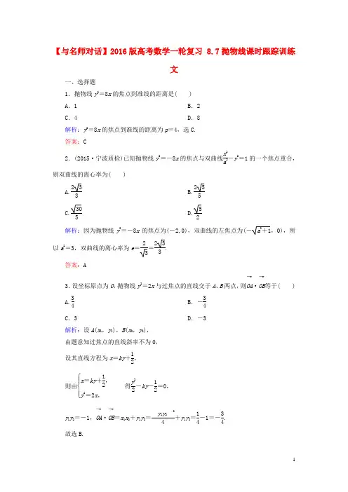 版高考数学一轮复习8.7抛物线课时跟踪训练文【含答案】