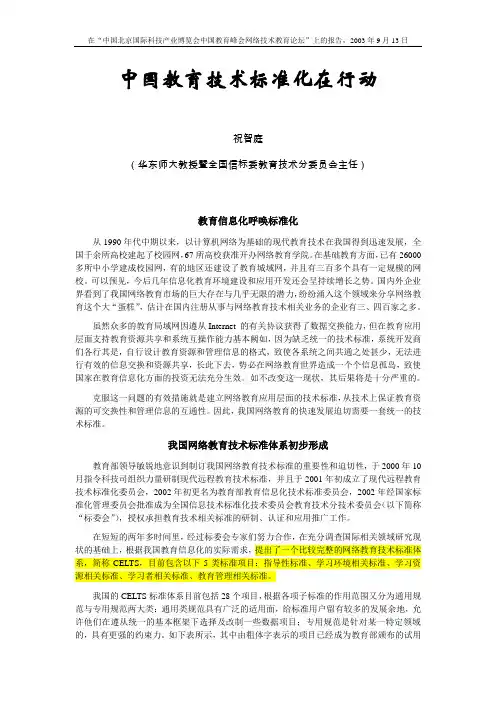 中国网络教育技术标准体系