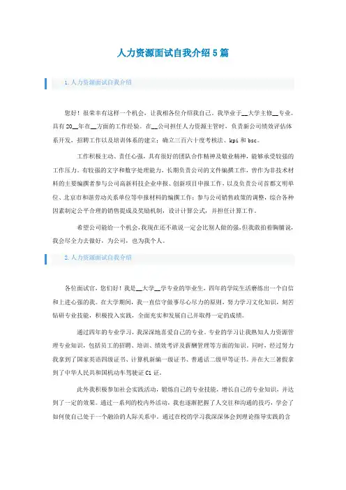 人力资源面试自我介绍5篇