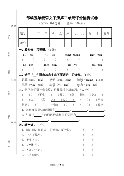 部编五年级语文下册第三单元评价检测试卷(有答案)