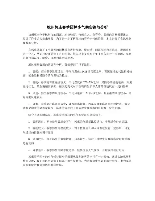 杭州郭庄春季园林小气候实测与分析