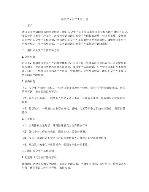 港口安全生产工作计划