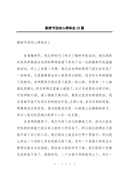 植树节活动心得体会15篇