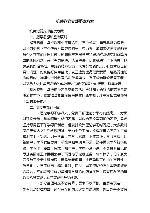机关党党支部整改方案