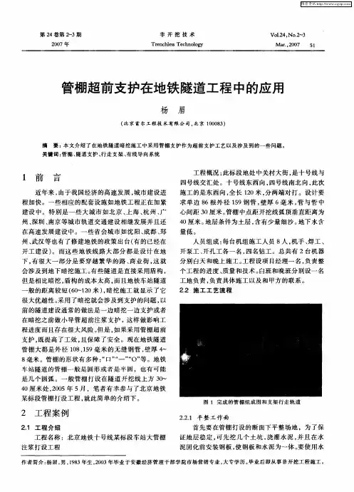 管棚超前支护在地铁隧道工程中的应用