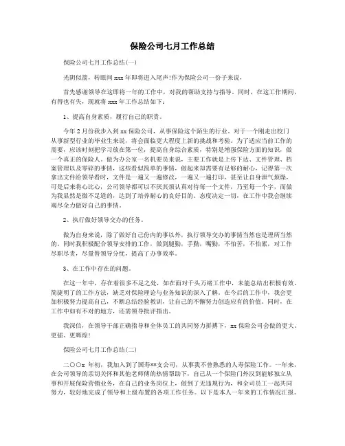 保险公司七月工作总结