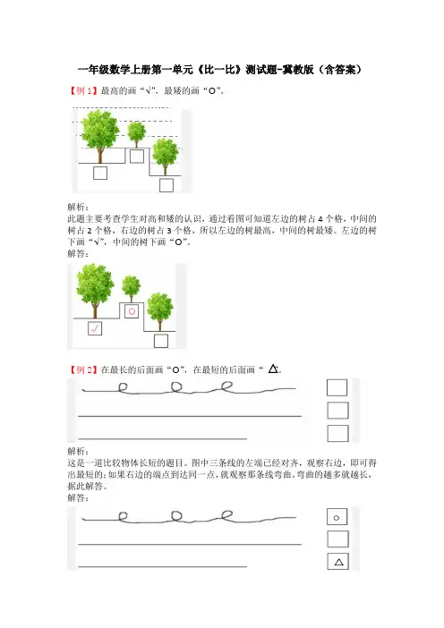 一年级数学上册第一单元《比一比》测试题-冀教版(含答案)