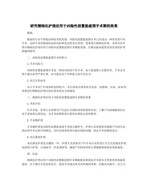 研究精细化护理应用于凶险性前置胎盘围手术期的效果