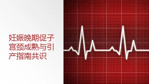 妊娠晚期促子宫颈成熟与引产指南共识