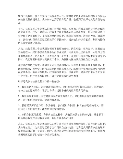 教师扶贫攻坚工作感想